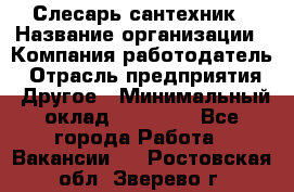 Слесарь-сантехник › Название организации ­ Компания-работодатель › Отрасль предприятия ­ Другое › Минимальный оклад ­ 15 000 - Все города Работа » Вакансии   . Ростовская обл.,Зверево г.